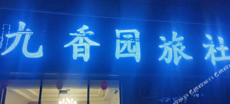 沈阳九香园旅社图片