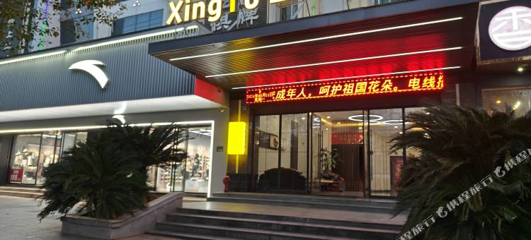 星途精选酒店(平江天岳汽车站店)图片