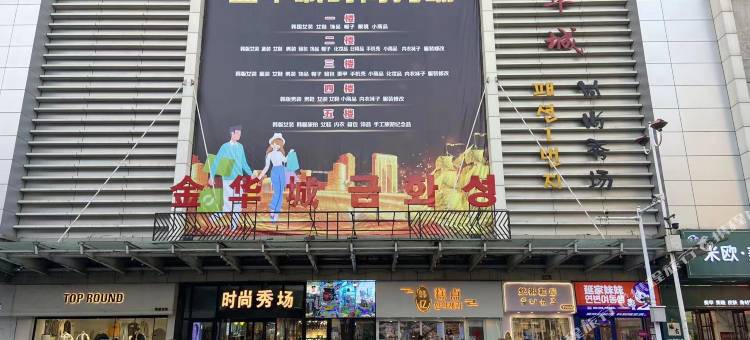 逸旅拾光民宿((延边大学西市场店)图片