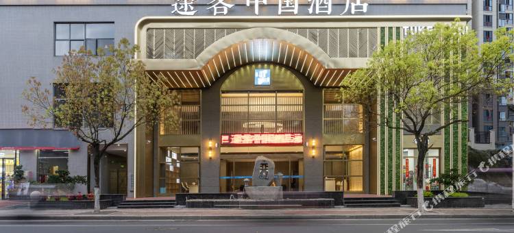 途客中国酒店永安诚上广场店图片