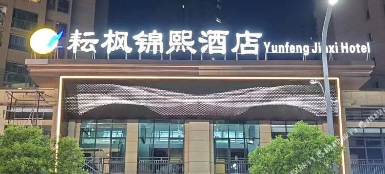 耘枫锦熙酒店(重庆丰都店)图片