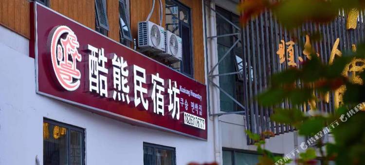 酷熊民宿坊(威海高铁站韩乐坊夜市店)图片