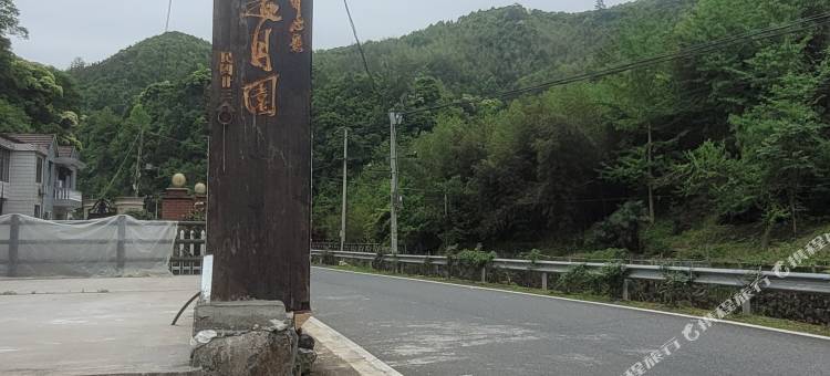 杭州临安是月园民宿图片