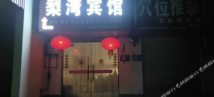 老河口梨湾宾馆(汉江商业广场店)图片