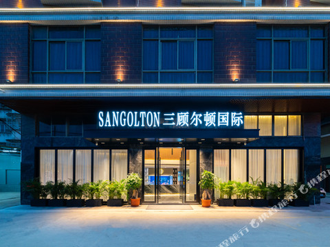 SANGOLTON三顾尔顿国际酒店(汕头高铁站珠江路店)