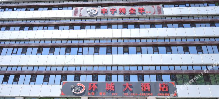 环城大酒店(宽城店)图片