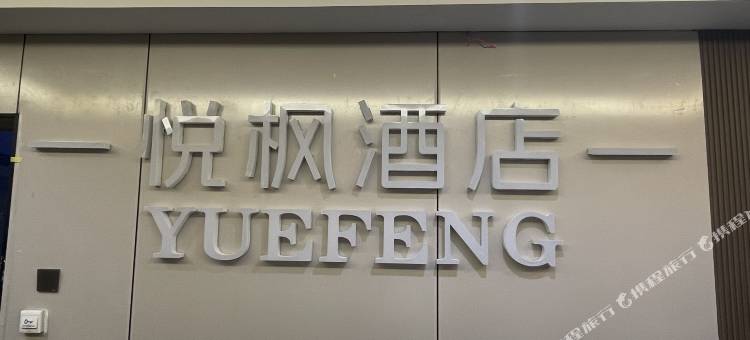 悦枫酒店(西宁火车站新千国际广场店)图片