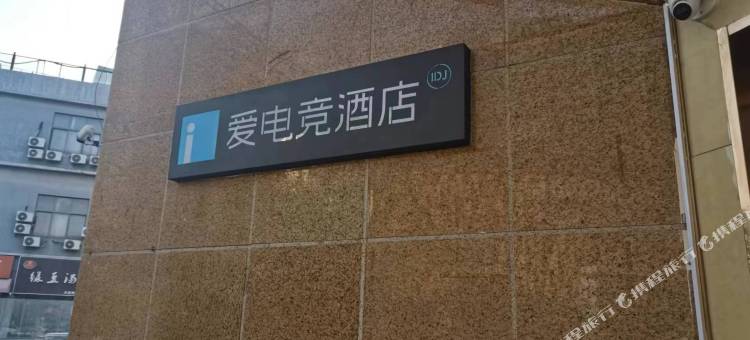 爱电竞酒店(苏州木渎凯马广场店)图片