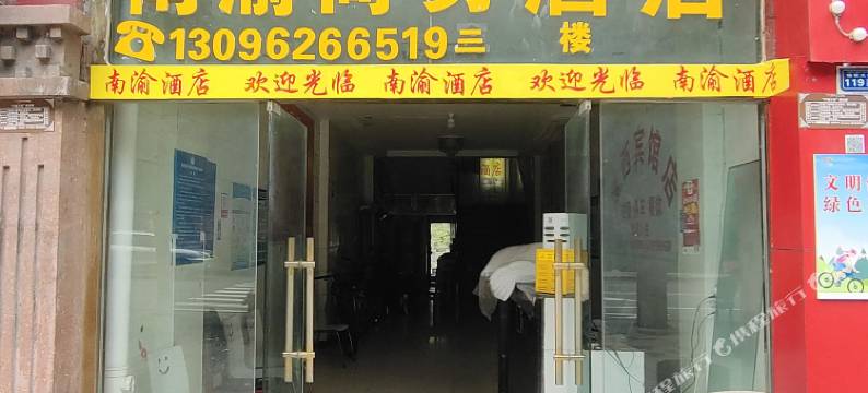 康定南渝酒店图片