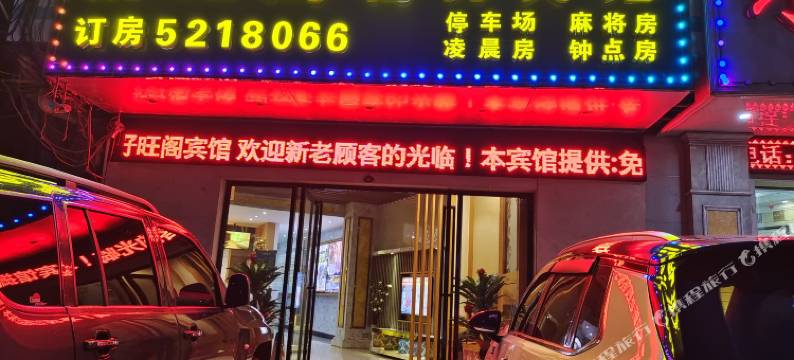 好旺阁商务宾馆(武宣大洋城店)图片