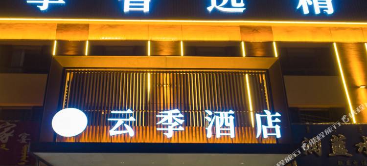云季智选精品酒店(克什克腾旗经棚站店)图片