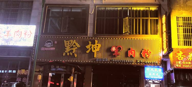 赫章听风民宿图片