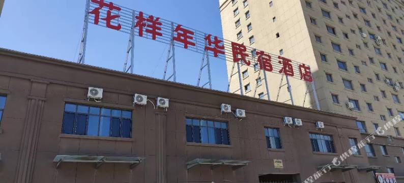 喀什花样年华民宿图片