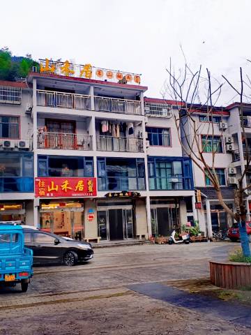 三清山山禾居民宿