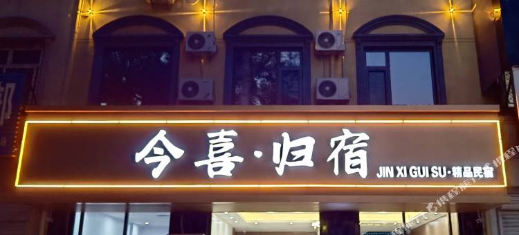 今喜·归宿图片