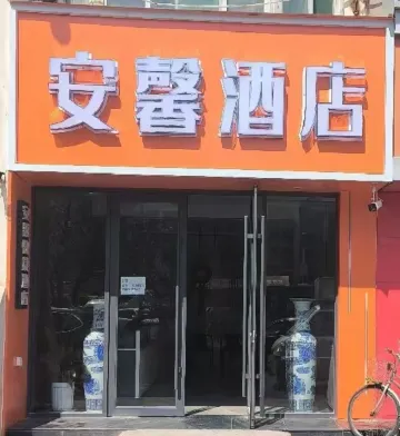 安馨酒店（和平医院店）
