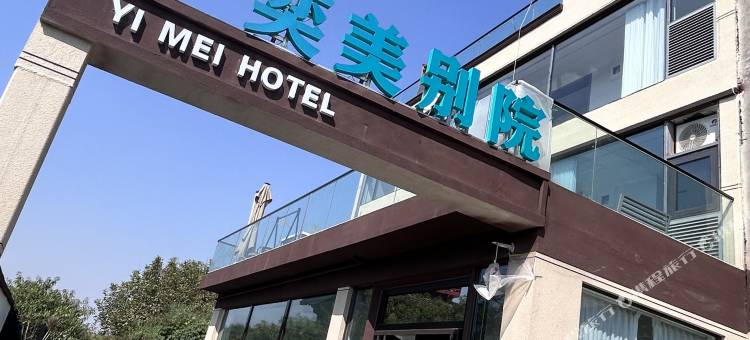 奕美别院(洛阳北郊机场店)图片