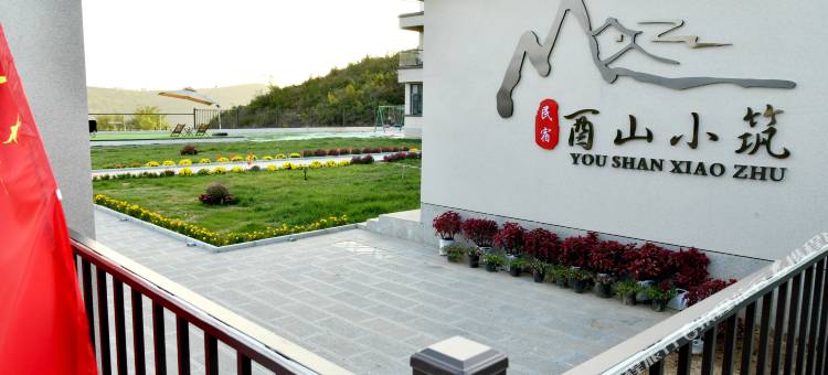 酉山小筑民宿图片