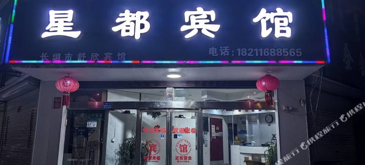 星都宾馆(长垣汽车站店)图片