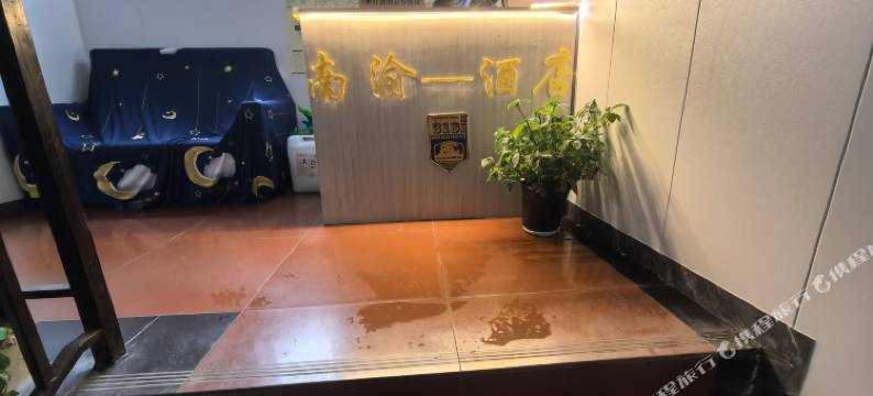 康定南渝酒店图片