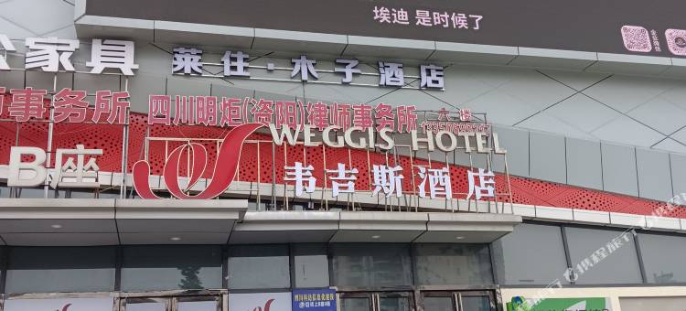 莱住木子酒店(万达广场店)图片