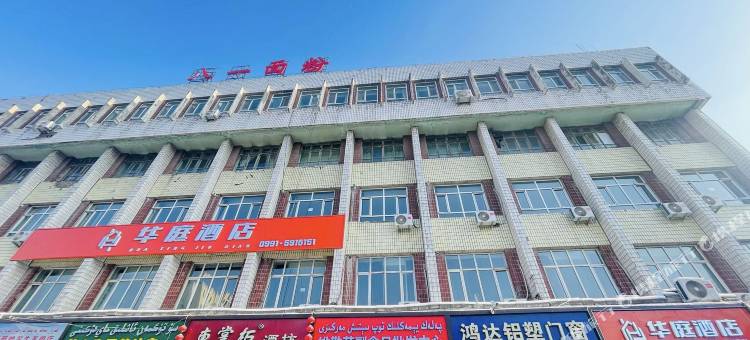华庭酒店(乌鲁木齐南站店)图片