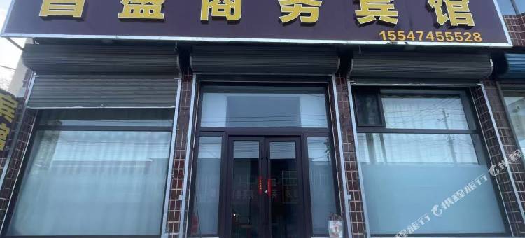 昌盛商务宾馆图片
