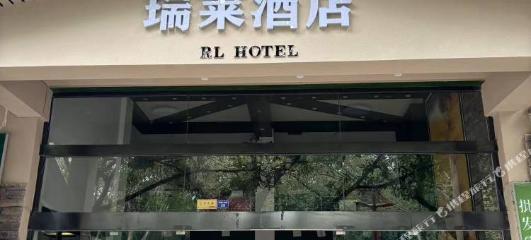 峨眉山瑞莱酒店( 峨眉山旅游客运中心店)图片