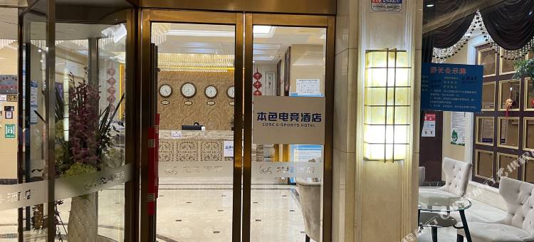 本色电竞酒店(义乌爱琴海商城大道店)图片