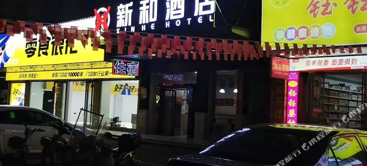 益阳沅江新和酒店(洞庭湖博物馆店)图片