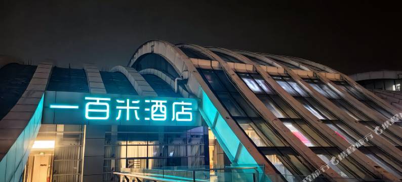 一百米酒店(长沙高铁南站东广场国际会展中心店)图片