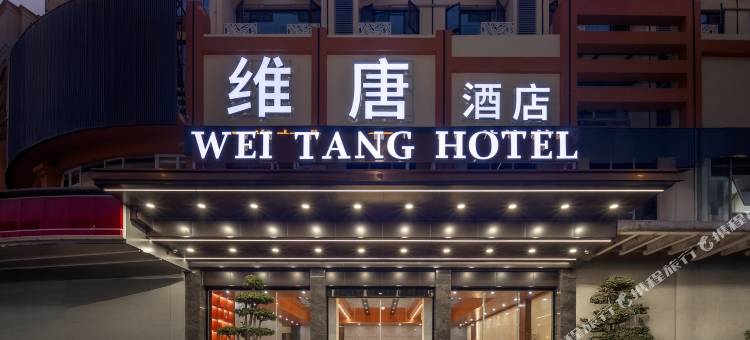 维唐酒店(海口东站龙昆南路店)图片