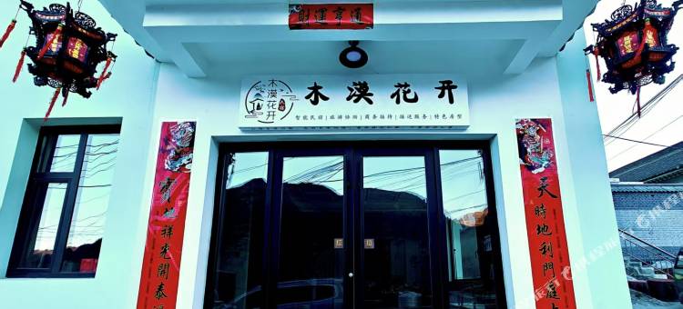 木漠花开智能民宿(五台山店)图片