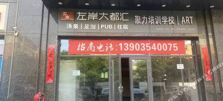 左岸大都汇汤泉足浴酒店图片