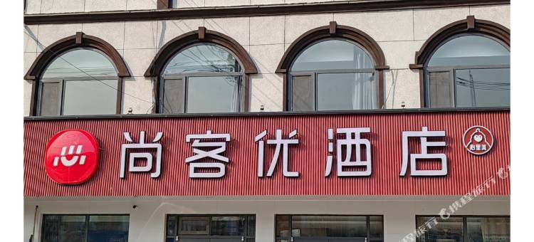 尚客优酒店(莒南板泉镇政府店)图片