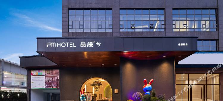 品缦兮酒店(长沙德思勤广场湖南女子学院店)图片