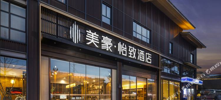美豪怡致酒店(峨眉山高铁站大佛禅院景区店)图片
