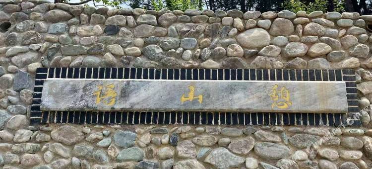 黄山·语山憩度假美宿图片