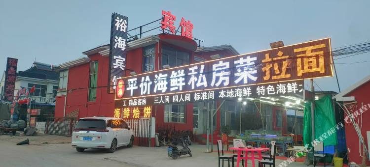 裕海宾馆(任家台礁石公园店)图片