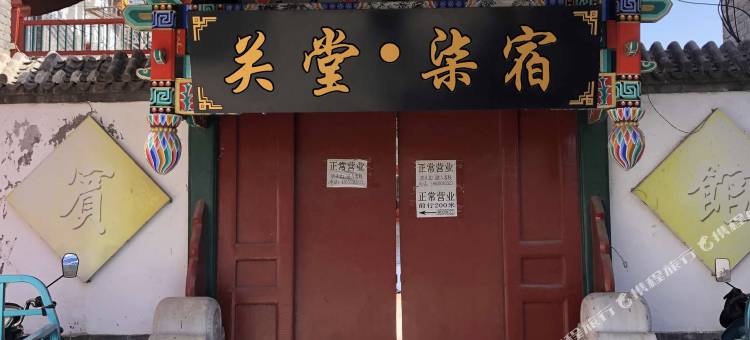 关堂·柒宿(天下第一关钟鼓楼店)图片