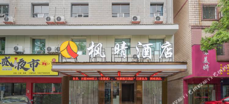 耒阳枫晴酒店图片