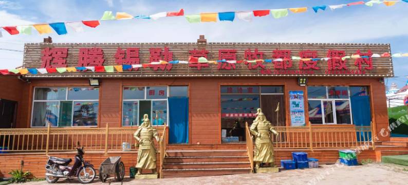 察右中旗辉腾锡勒草原牧都民宿图片