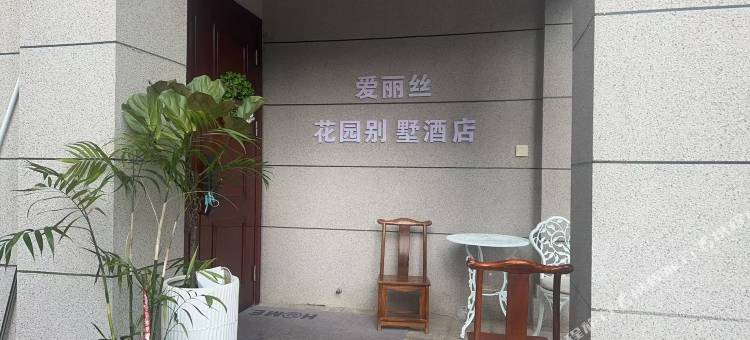 北海爱丽丝花园别墅酒店图片