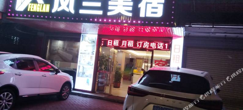 凤兰美宿(汕头国际眼科中心店)图片