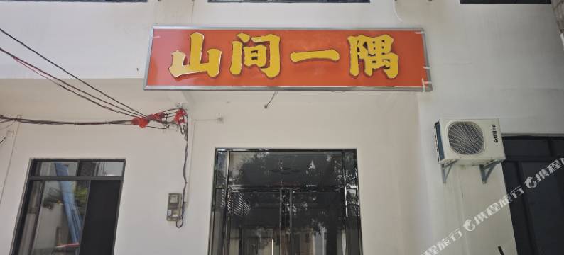 大新山间一隅民宿图片