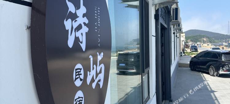 广鹿岛镇诗屿民宿图片