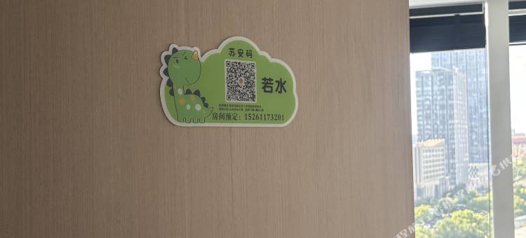 若水民宿图片