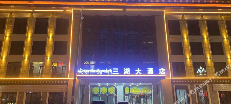 三湖大酒店图片