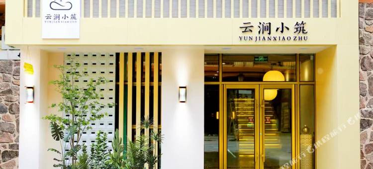云涧小筑民宿图片