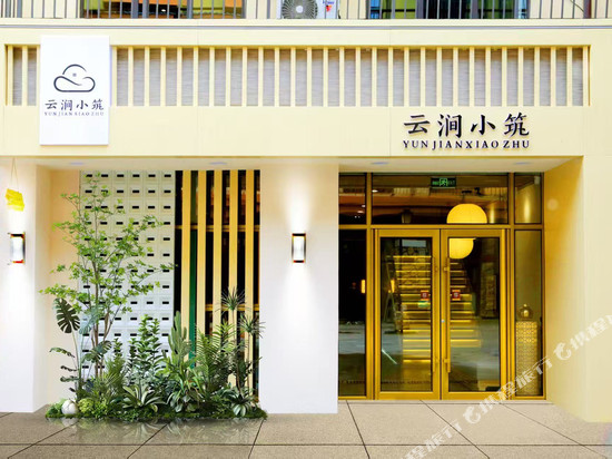 云涧小筑民宿